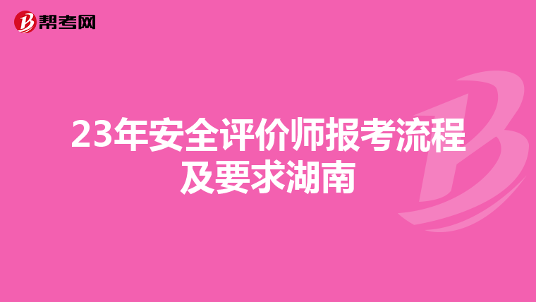 23年安全評價師報考流程及要求湖南