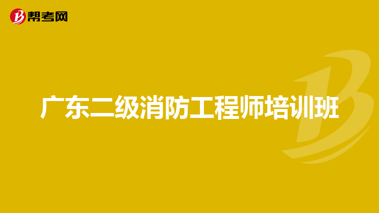 广东二级消防工程师培训班