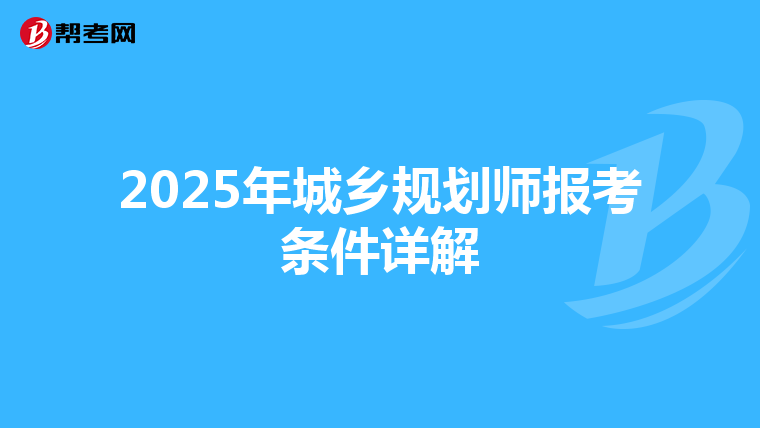 2025年城乡规划师报考条件详解