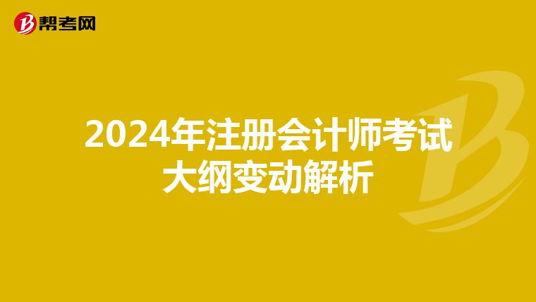 2024年注册会计师考试大纲变动解析