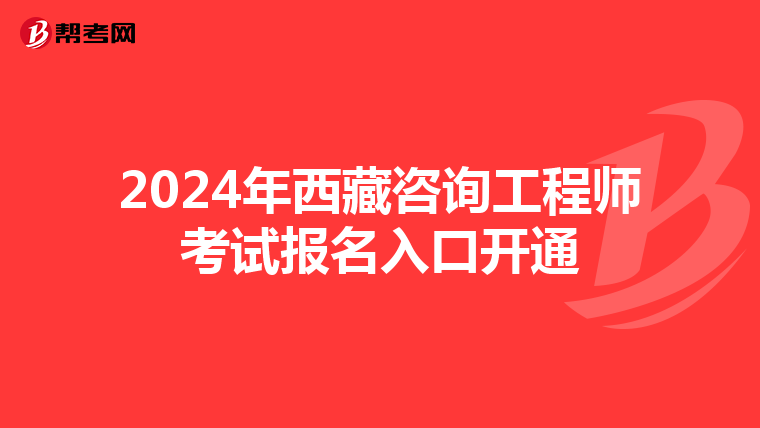2024年西藏咨询工程师考试报名入口开通