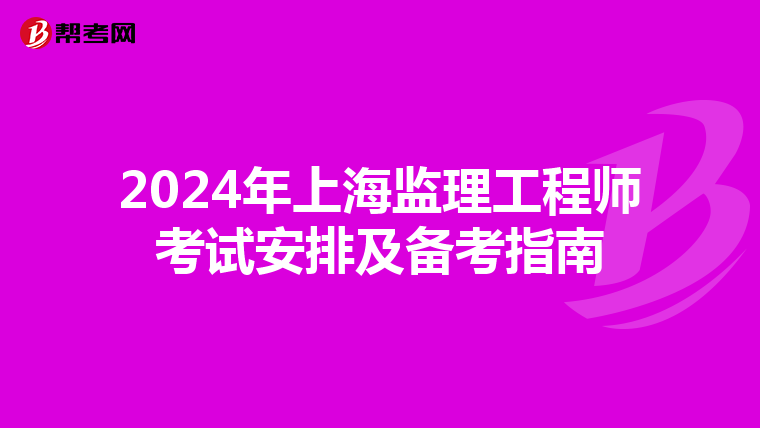 2024年上海监理工程师考试安排及备考指南