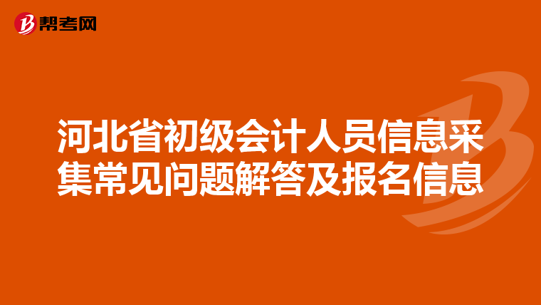 河北省初级会计人员信息采集常见问题解答及报名信息
