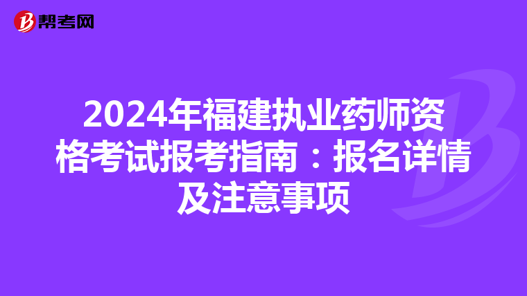 2024年福建执业药师资格考试报考指南：报名详情及注意事项