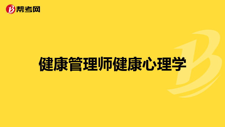 健康管理师健康心理学