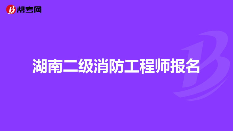 湖南二级消防工程师报名