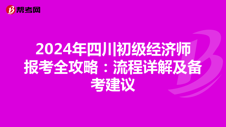 2024年四川初級經濟師報考全攻略：流程詳解及備考建議
