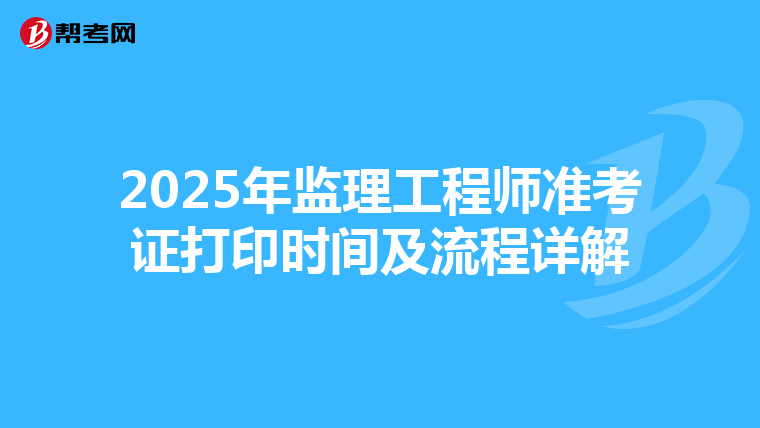 2025年监理工程师准考证打印时间及流程详解