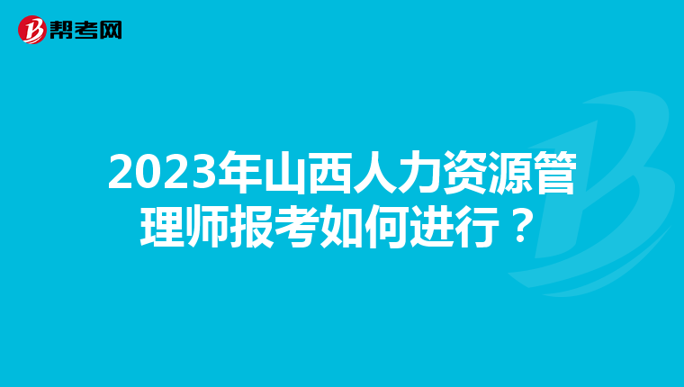 2023年山西人力资源管理师报考如何进行？