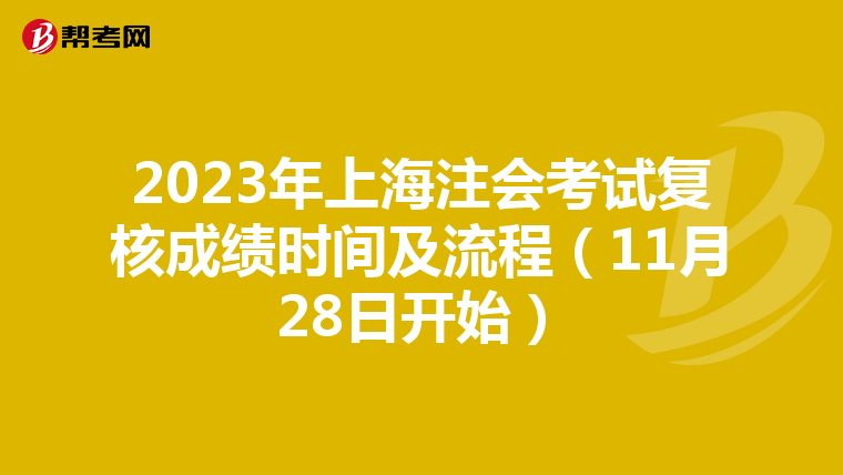 2023年上海注會考試復核成績時間及流程（11月28日開始）