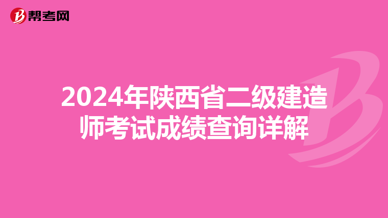 2024年陕西省二级建造师考试成绩查询详解