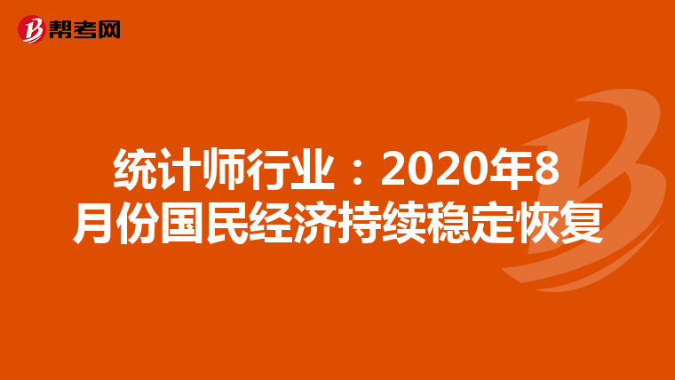統(tǒng)計師行業(yè):2020年8月份國民經(jīng)濟(jì)持續(xù)穩(wěn)定恢復(fù)