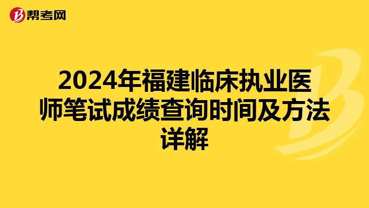 2024年福建临床执业医师笔试成绩查询时间及方法详解