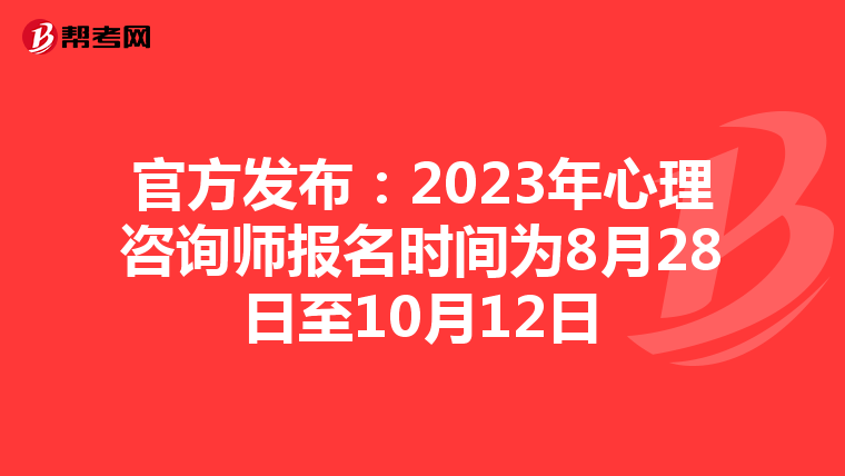 官方发布：2023年心理咨询师报名时间为8月28日至10月12日