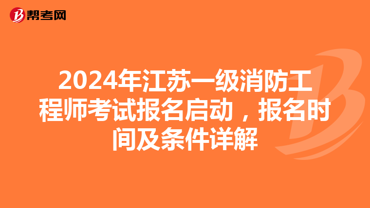 2024年江苏一级消防工程师考试报名启动，报名时间及条件详解