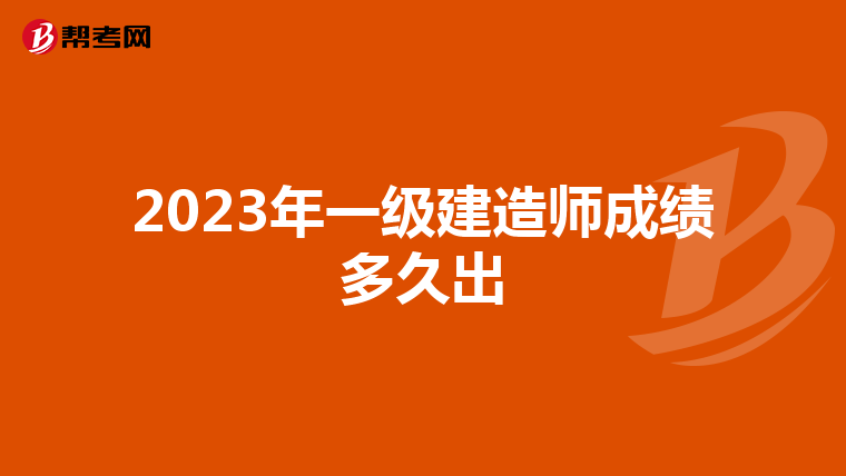 2023年一级建造师成绩多久出