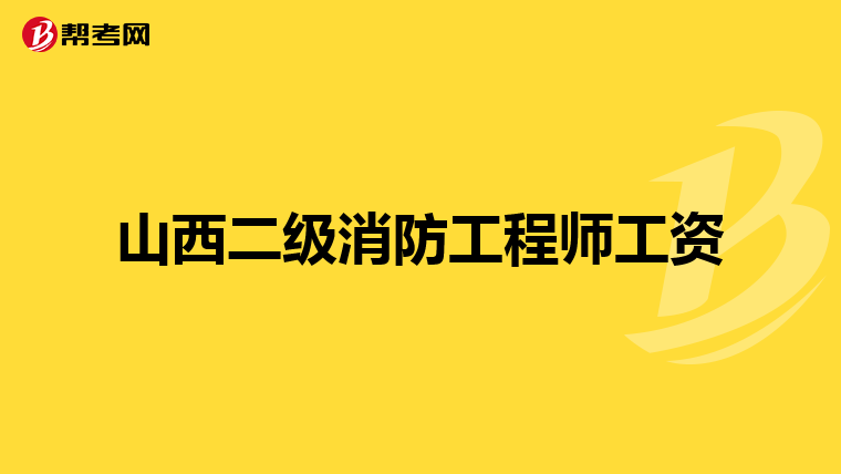 山西二级消防工程师工资