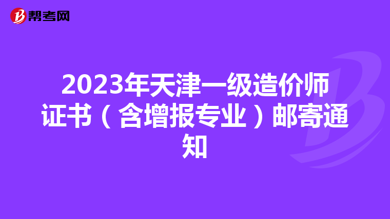 2023年天津一级造价师证书（含增报专业）邮寄通知