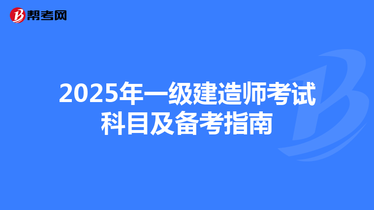 2025年一级建造师考试科目及备考指南