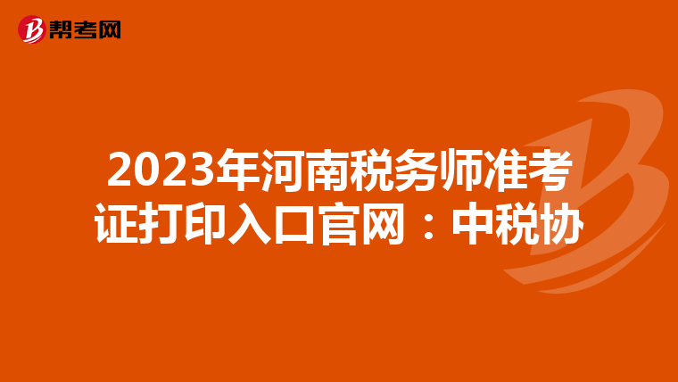 2023年河南税务师准考证打印入口官网:中税协