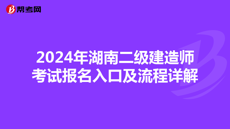 2024年湖南二级建造师考试报名入口及流程详解