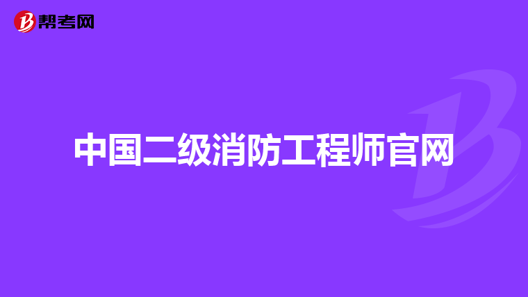 中国二级消防工程师官网