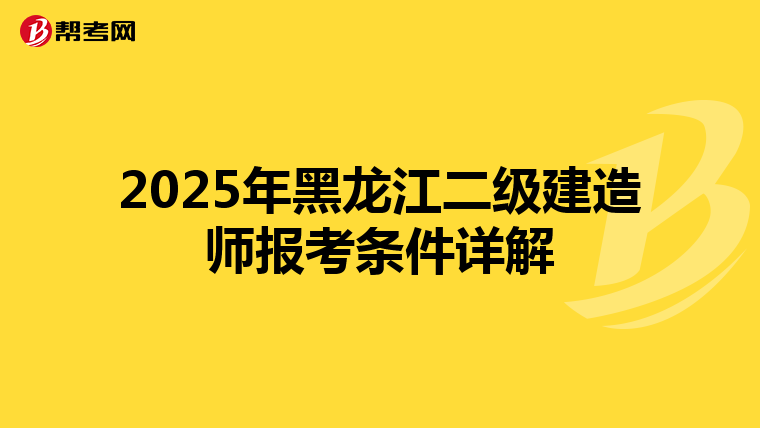 2025年黑龙江二级建造师报考条件详解