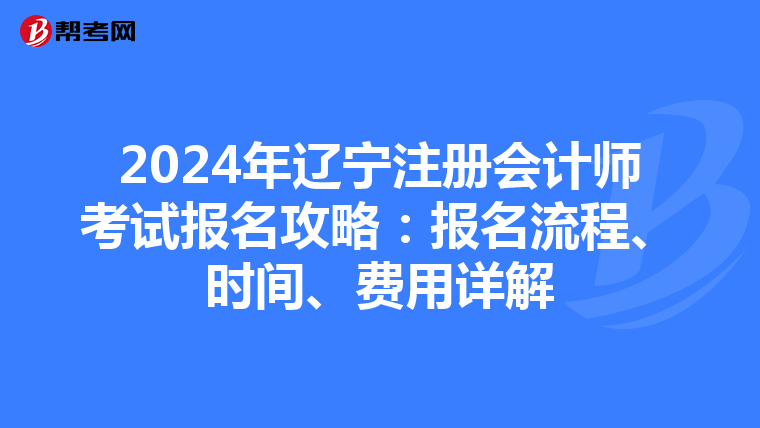 2024年遼寧注冊會計師考試報名攻略：報名流程、時間、費用詳解