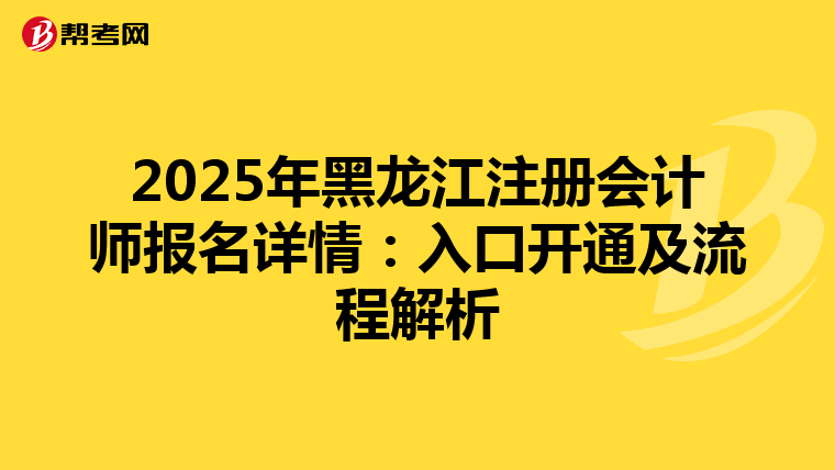 2025年黑龍江注冊會計師報名詳情：入口開通及流程解析