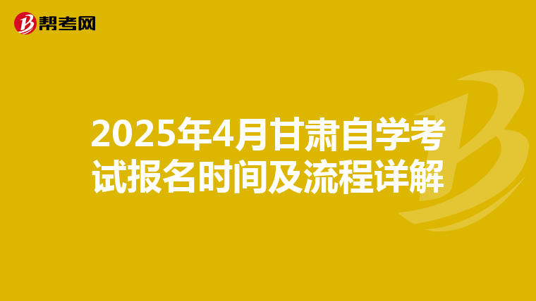 2025年4月甘肃自学考试报名时间及流程详解