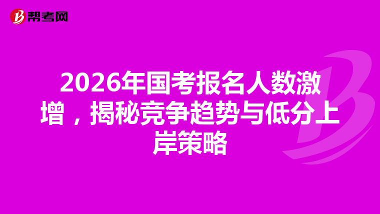 2026年國考報名人數激增，揭秘競爭趨勢與低分上岸策略