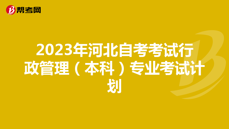 2023年河北自考考试行政管理（本科）专业考试计划