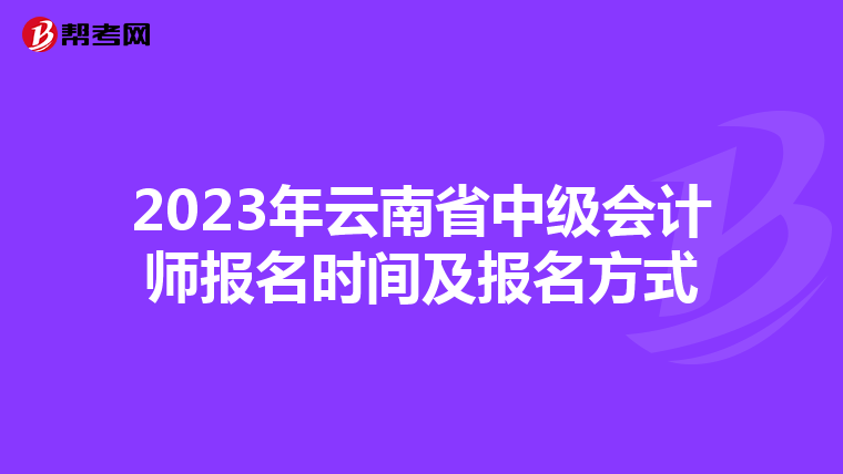 2023年云南省中级会计师报名时间及报名方式