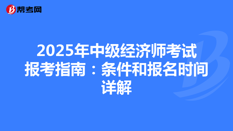 2025年中级经济师考试报考指南：条件和报名时间详解