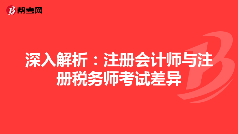 深入解析：注册会计师与注册税务师考试差异