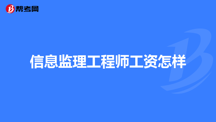 信息监理工程师工资怎样