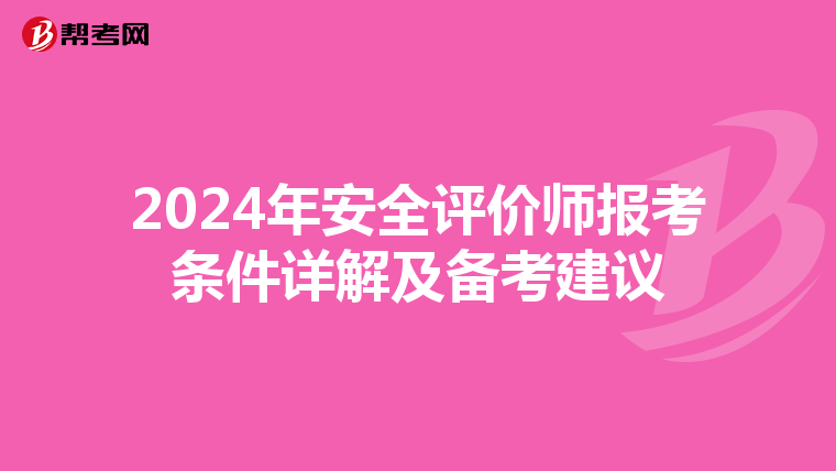 2024年安全评价师报考条件详解及备考建议