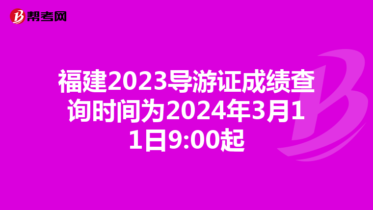 福建2023导游证成绩查询时间为2024年3月11日9:00起