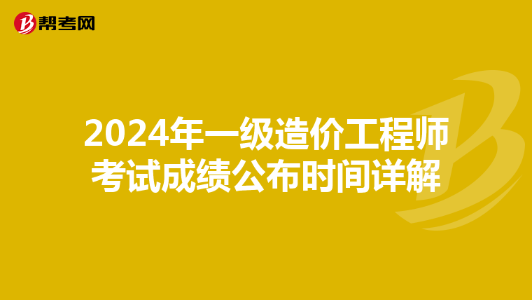 2024年一级造价工程师考试成绩公布时间详解