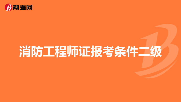 消防工程师证报考条件二级