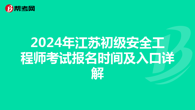 2024年江苏初级安全工程师考试报名时间及入口详解