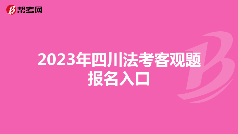 2023年四川法考客观题报名入口