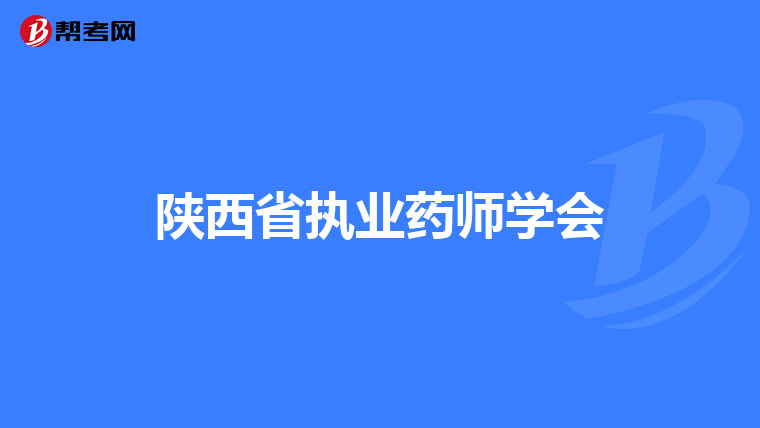 陕西省执业药师学会