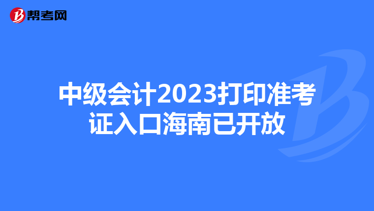 中级会计2023打印准考证入口海南已开放