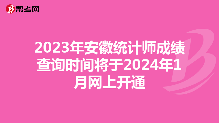 2023年安徽統(tǒng)計師成績查詢時間將于2024年1月網(wǎng)上開通