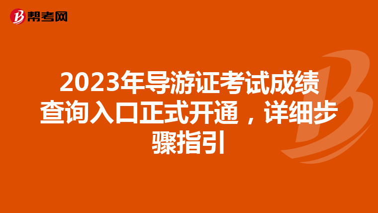 2023年导游证考试成绩查询入口正式开通，详细步骤指引