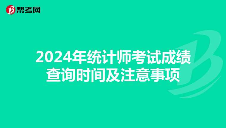 2024年统计师考试成绩查询时间及注意事项