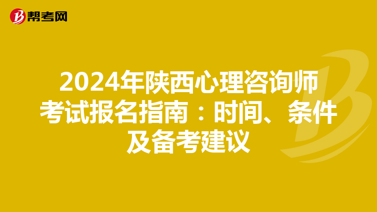 2024年陕西心理咨询师考试报名指南：时间、条件及备考建议