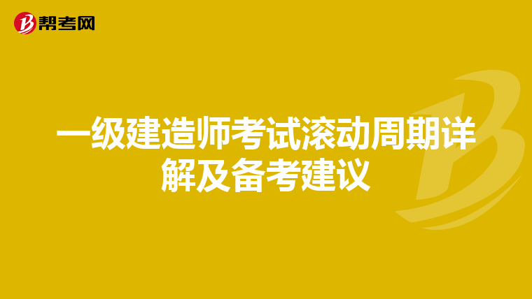 一级建造师考试滚动周期详解及备考建议