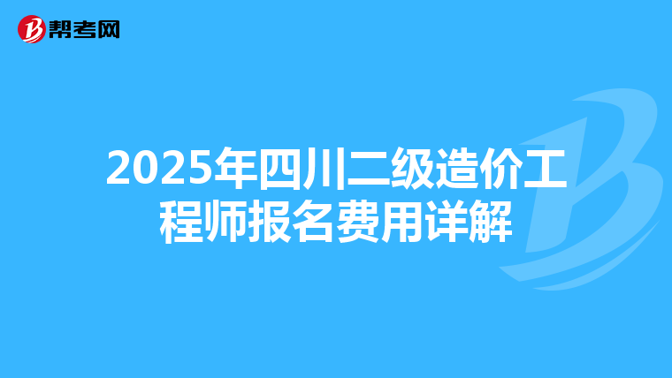 2025年四川二級造價工程師報名費用詳解